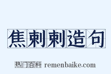 焦剌剌造句是什么意思的图片
